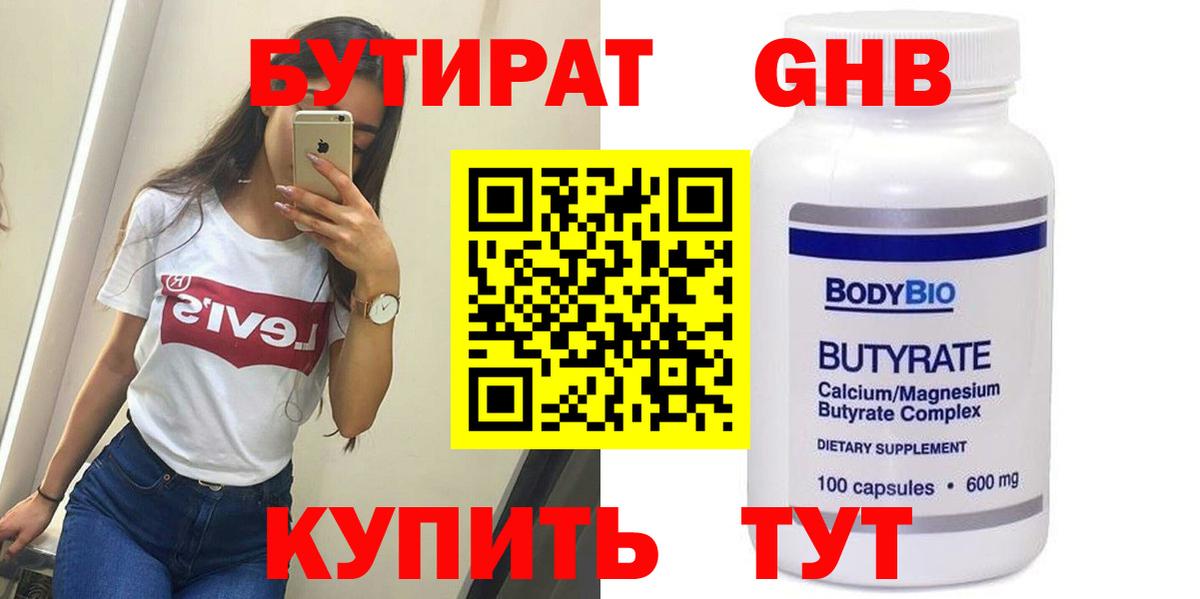 Ржев  БУТИРАТ бутандиол  Вход с VPN 