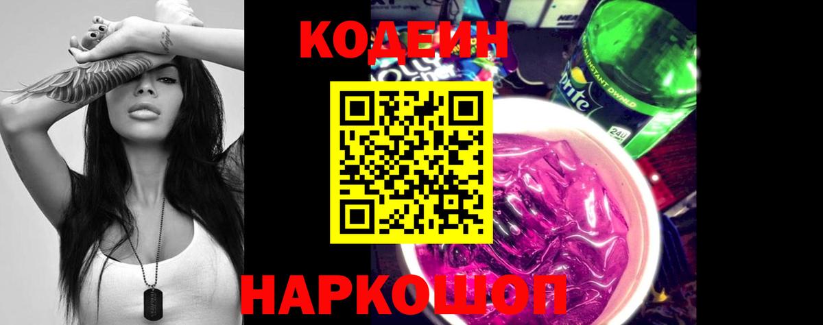 Кодеин Purple Drank  Вход с VPN  Ржев  где можно купить   Кодеиновый сироп Lean Purple Drank 